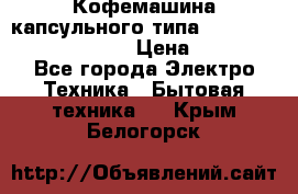 Кофемашина капсульного типа Dolce Gusto Krups Oblo › Цена ­ 3 100 - Все города Электро-Техника » Бытовая техника   . Крым,Белогорск